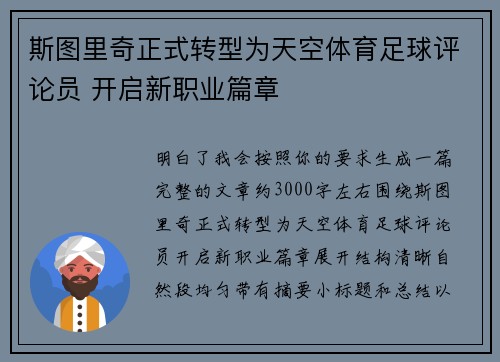 斯图里奇正式转型为天空体育足球评论员 开启新职业篇章 斯图里奇正式转型为天空体育足球评论员 开启新职业篇章