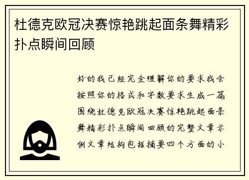 杜德克欧冠决赛惊艳跳起面条舞精彩扑点瞬间回顾 杜德克欧冠决赛惊艳跳起面条舞精彩扑点瞬间回顾