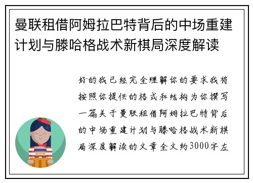 曼联租借阿姆拉巴特背后的中场重建计划与滕哈格战术新棋局深度解读 曼联租借阿姆拉巴特背后的中场重建计划与滕哈格战术新棋局深度解读