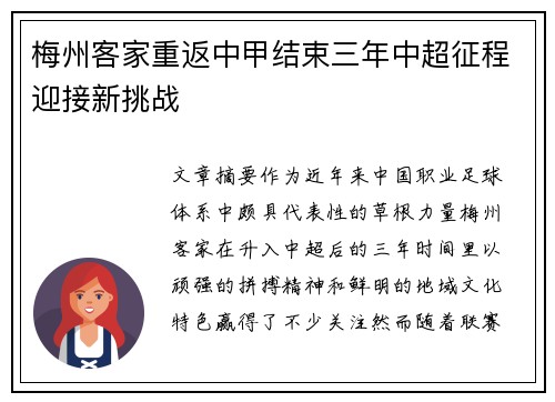 梅州客家重返中甲结束三年中超征程迎接新挑战 梅州客家重返中甲结束三年中超征程迎接新挑战