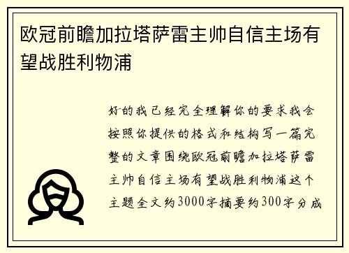 欧冠前瞻加拉塔萨雷主帅自信主场有望战胜利物浦 欧冠前瞻加拉塔萨雷主帅自信主场有望战胜利物浦