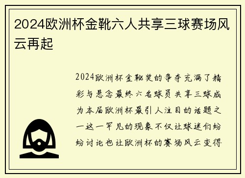2024欧洲杯金靴六人共享三球赛场风云再起 2024欧洲杯金靴六人共享三球赛场风云再起