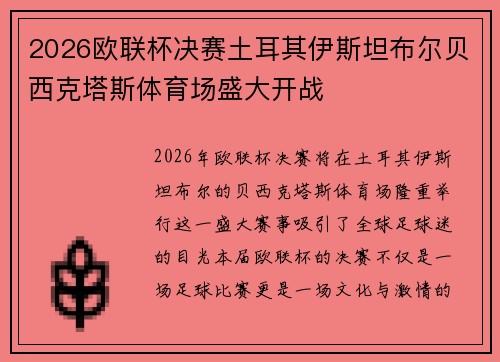 2026欧联杯决赛土耳其伊斯坦布尔贝西克塔斯体育场盛大开战 2026欧联杯决赛土耳其伊斯坦布尔贝西克塔斯体育场盛大开战