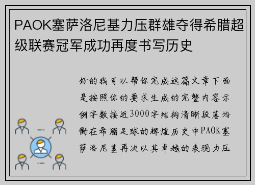 PAOK塞萨洛尼基力压群雄夺得希腊超级联赛冠军成功再度书写历史 PAOK塞萨洛尼基力压群雄夺得希腊超级联赛冠军成功再度书写历史