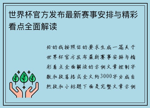 世界杯官方发布最新赛事安排与精彩看点全面解读 世界杯官方发布最新赛事安排与精彩看点全面解读