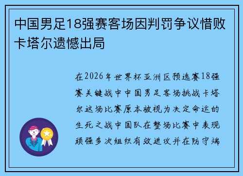 中国男足18强赛客场因判罚争议惜败卡塔尔遗憾出局 中国男足18强赛客场因判罚争议惜败卡塔尔遗憾出局