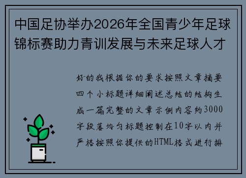 中国足协举办2026年全国青少年足球锦标赛助力青训发展与未来足球人才培养 中国足协举办2026年全国青少年足球锦标赛助力青训发展与未来足球人才培养