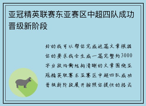 亚冠精英联赛东亚赛区中超四队成功晋级新阶段 亚冠精英联赛东亚赛区中超四队成功晋级新阶段