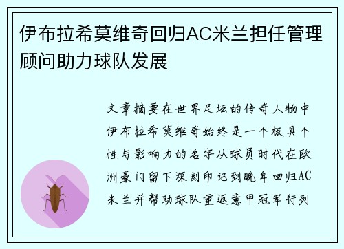 伊布拉希莫维奇回归AC米兰担任管理顾问助力球队发展 伊布拉希莫维奇回归AC米兰担任管理顾问助力球队发展