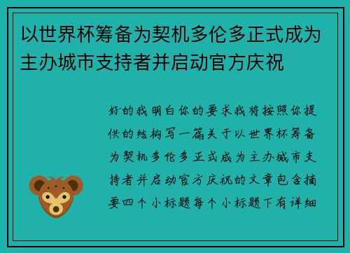 以世界杯筹备为契机多伦多正式成为主办城市支持者并启动官方庆祝 以世界杯筹备为契机多伦多正式成为主办城市支持者并启动官方庆祝