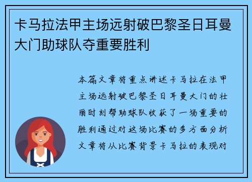 卡马拉法甲主场远射破巴黎圣日耳曼大门助球队夺重要胜利 卡马拉法甲主场远射破巴黎圣日耳曼大门助球队夺重要胜利