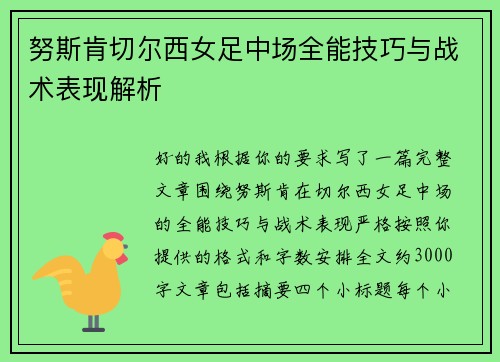努斯肯切尔西女足中场全能技巧与战术表现解析 努斯肯切尔西女足中场全能技巧与战术表现解析