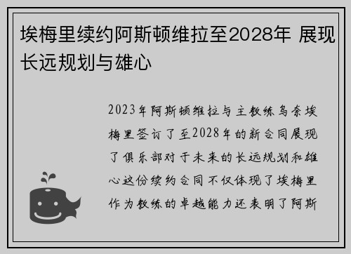 埃梅里续约阿斯顿维拉至2028年 展现长远规划与雄心