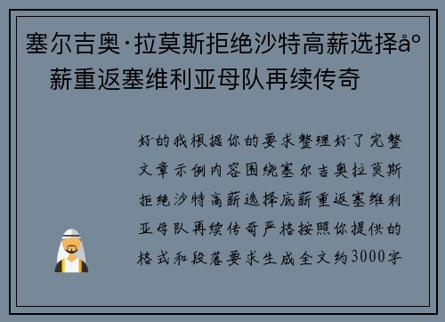 塞尔吉奥·拉莫斯拒绝沙特高薪选择底薪重返塞维利亚母队再续传奇