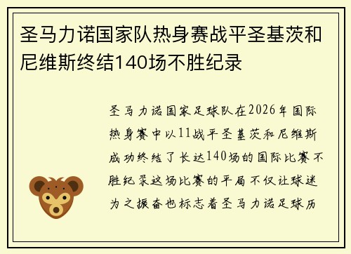 圣马力诺国家队热身赛战平圣基茨和尼维斯终结140场不胜纪录 圣马力诺国家队热身赛战平圣基茨和尼维斯终结140场不胜纪录