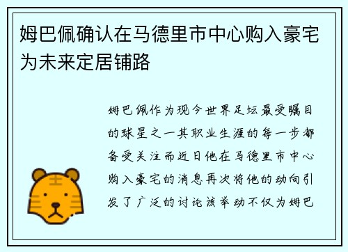 姆巴佩确认在马德里市中心购入豪宅为未来定居铺路
