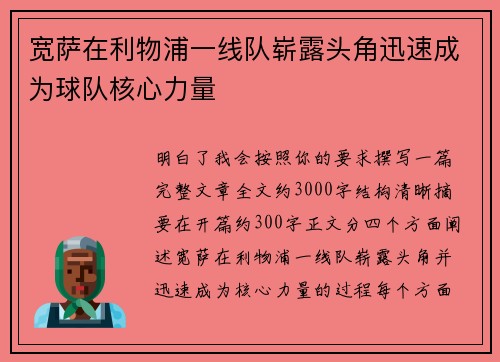 宽萨在利物浦一线队崭露头角迅速成为球队核心力量