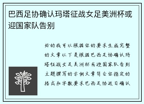 巴西足协确认玛塔征战女足美洲杯或迎国家队告别
