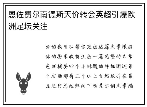 恩佐费尔南德斯天价转会英超引爆欧洲足坛关注