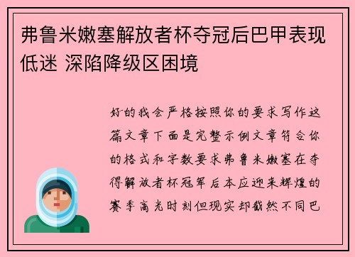 弗鲁米嫩塞解放者杯夺冠后巴甲表现低迷 深陷降级区困境