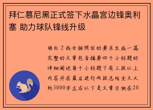 拜仁慕尼黑正式签下水晶宫边锋奥利塞 助力球队锋线升级