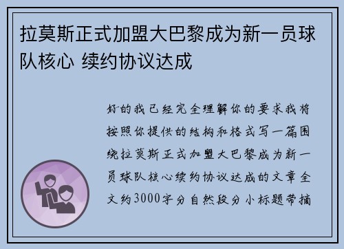 拉莫斯正式加盟大巴黎成为新一员球队核心 续约协议达成