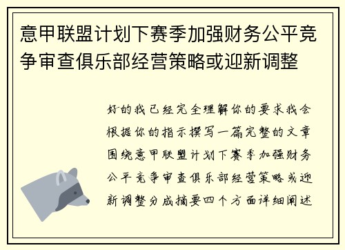 意甲联盟计划下赛季加强财务公平竞争审查俱乐部经营策略或迎新调整
