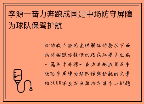 李源一奋力奔跑成国足中场防守屏障为球队保驾护航