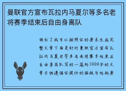 曼联官方宣布瓦拉内马夏尔等多名老将赛季结束后自由身离队