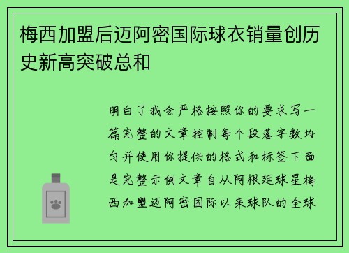 梅西加盟后迈阿密国际球衣销量创历史新高突破总和