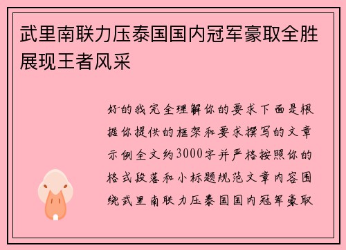武里南联力压泰国国内冠军豪取全胜展现王者风采
