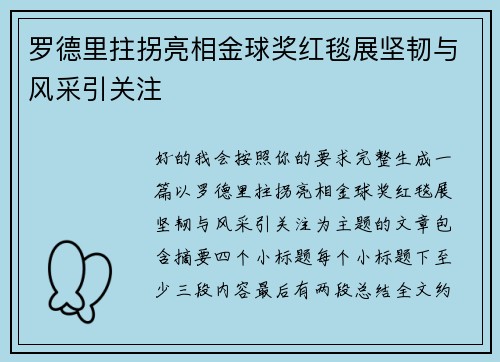 罗德里拄拐亮相金球奖红毯展坚韧与风采引关注