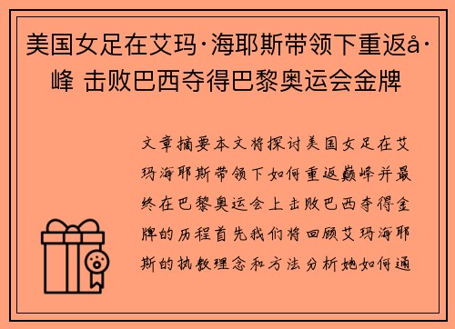 美国女足在艾玛·海耶斯带领下重返巅峰 击败巴西夺得巴黎奥运会金牌