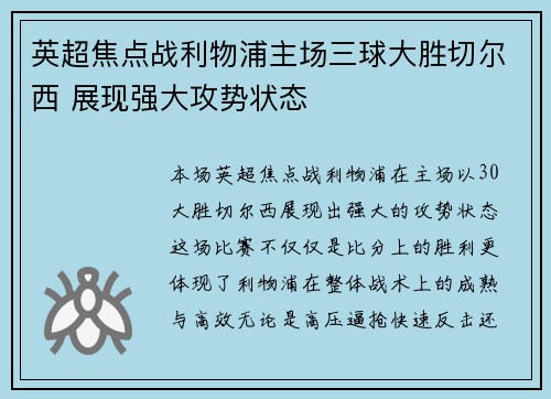 英超焦点战利物浦主场三球大胜切尔西 展现强大攻势状态