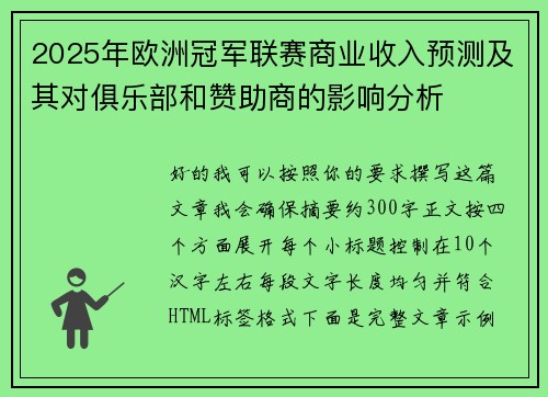 2025年欧洲冠军联赛商业收入预测及其对俱乐部和赞助商的影响分析