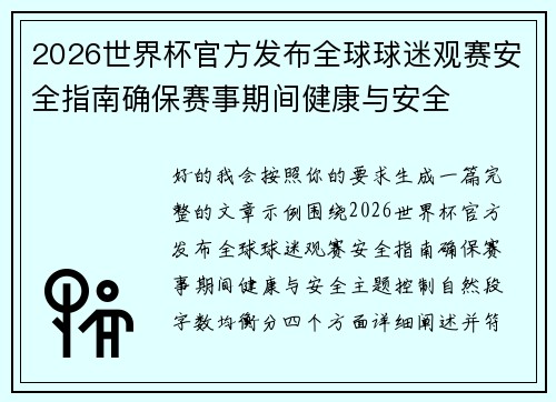 2026世界杯官方发布全球球迷观赛安全指南确保赛事期间健康与安全