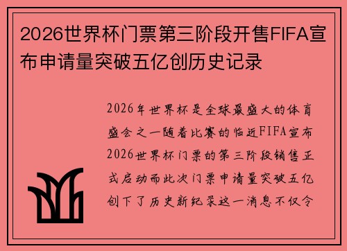 2026世界杯门票第三阶段开售FIFA宣布申请量突破五亿创历史记录