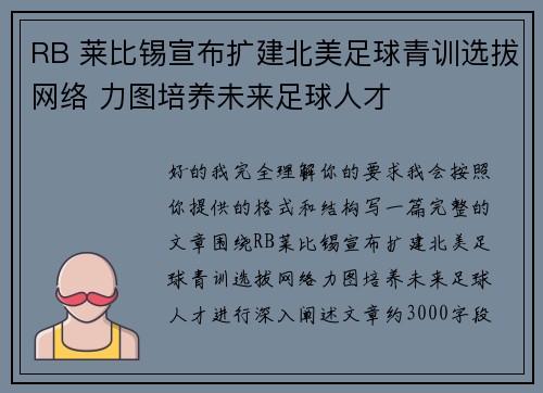 RB 莱比锡宣布扩建北美足球青训选拔网络 力图培养未来足球人才 RB 莱比锡宣布扩建北美足球青训选拔网络 力图培养未来足球人才