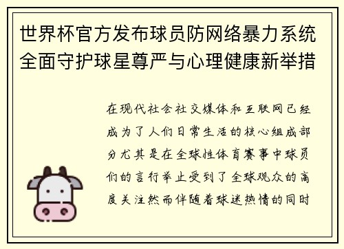 世界杯官方发布球员防网络暴力系统全面守护球星尊严与心理健康新举措 世界杯官方发布球员防网络暴力系统全面守护球星尊严与心理健康新举措