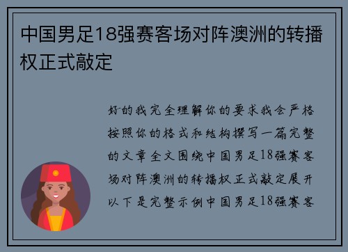 中国男足18强赛客场对阵澳洲的转播权正式敲定 中国男足18强赛客场对阵澳洲的转播权正式敲定