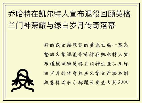 乔哈特在凯尔特人宣布退役回顾英格兰门神荣耀与绿白岁月传奇落幕 乔哈特在凯尔特人宣布退役回顾英格兰门神荣耀与绿白岁月传奇落幕