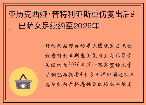 亚历克西娅·普特利亚斯重伤复出后与巴萨女足续约至2026年