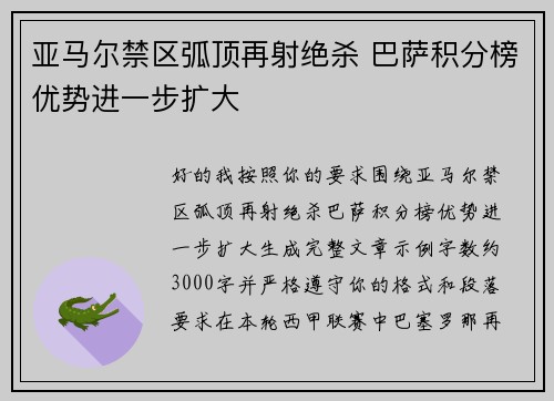 亚马尔禁区弧顶再射绝杀 巴萨积分榜优势进一步扩大 亚马尔禁区弧顶再射绝杀 巴萨积分榜优势进一步扩大