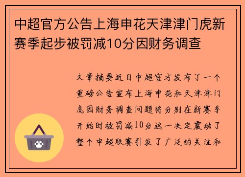 中超官方公告上海申花天津津门虎新赛季起步被罚减10分因财务调查 中超官方公告上海申花天津津门虎新赛季起步被罚减10分因财务调查