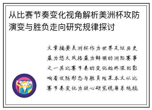 从比赛节奏变化视角解析美洲杯攻防演变与胜负走向研究规律探讨