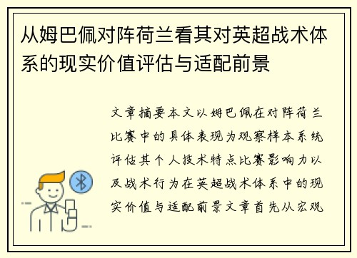 从姆巴佩对阵荷兰看其对英超战术体系的现实价值评估与适配前景 从姆巴佩对阵荷兰看其对英超战术体系的现实价值评估与适配前景