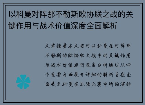 以科曼对阵那不勒斯欧协联之战的关键作用与战术价值深度全面解析 以科曼对阵那不勒斯欧协联之战的关键作用与战术价值深度全面解析