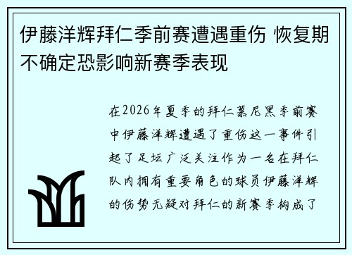 伊藤洋辉拜仁季前赛遭遇重伤 恢复期不确定恐影响新赛季表现 伊藤洋辉拜仁季前赛遭遇重伤 恢复期不确定恐影响新赛季表现