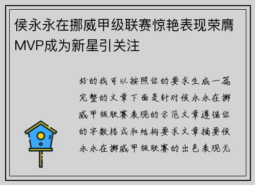 侯永永在挪威甲级联赛惊艳表现荣膺MVP成为新星引关注 侯永永在挪威甲级联赛惊艳表现荣膺MVP成为新星引关注
