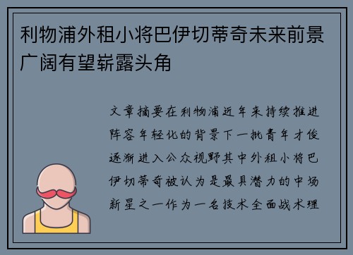 利物浦外租小将巴伊切蒂奇未来前景广阔有望崭露头角